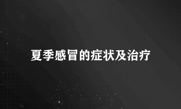 夏季感冒的症状及治疗
