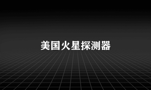美国火星探测器