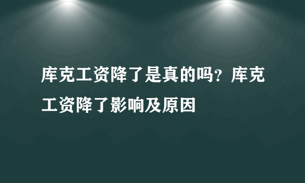 库克工资降了是真的吗？库克工资降了影响及原因