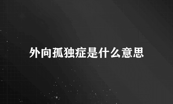 外向孤独症是什么意思