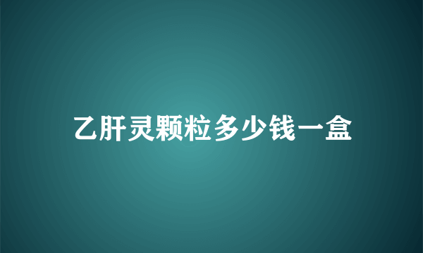 乙肝灵颗粒多少钱一盒