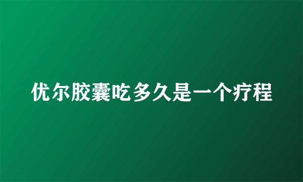 优尔胶囊吃多久是一个疗程