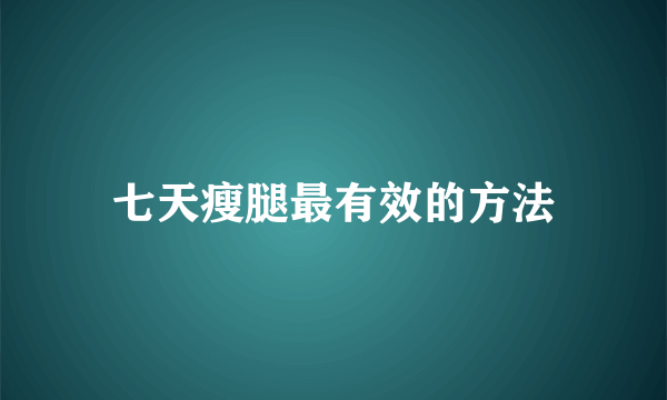 七天瘦腿最有效的方法
