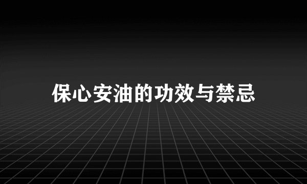 保心安油的功效与禁忌