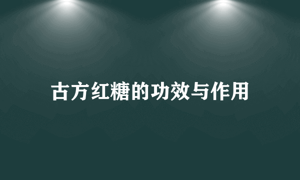 古方红糖的功效与作用
