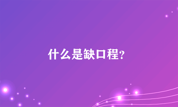 什么是缺口程？