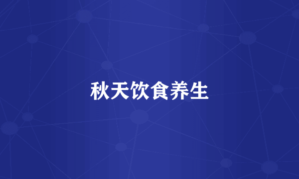 秋天饮食养生