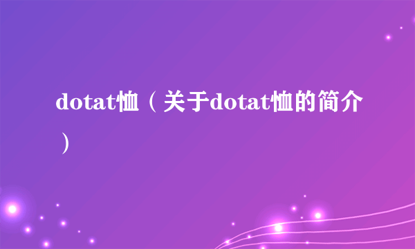 dotat恤（关于dotat恤的简介）