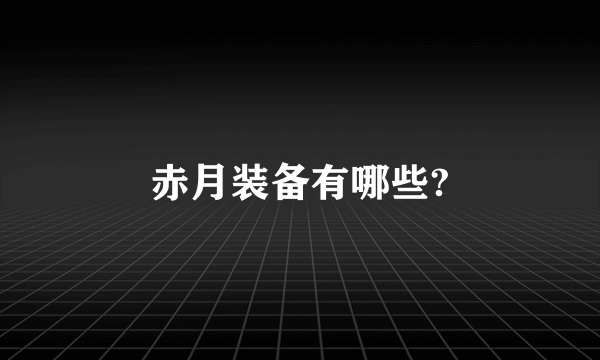 赤月装备有哪些?