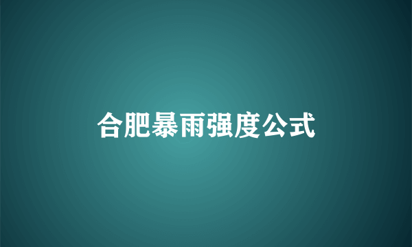 合肥暴雨强度公式