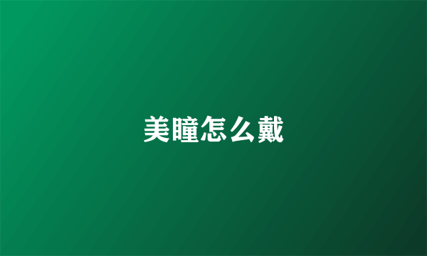 美瞳怎么戴