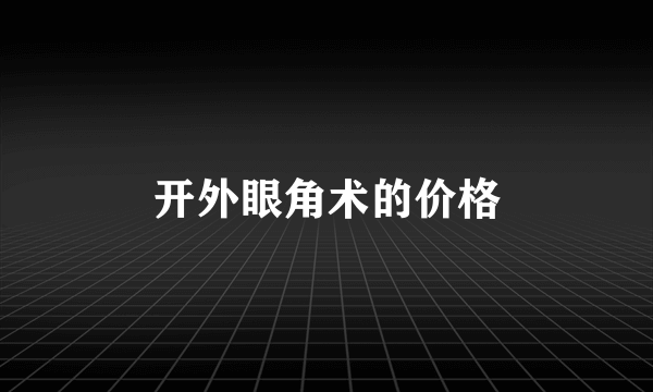 开外眼角术的价格