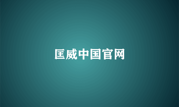 匡威中国官网