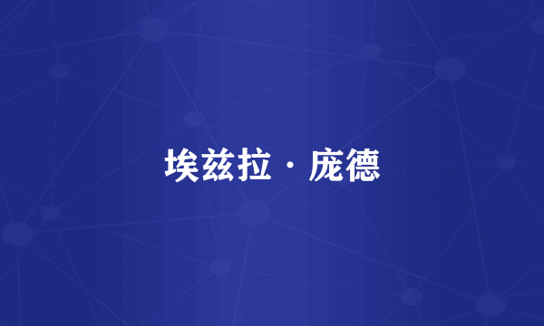埃兹拉·庞德