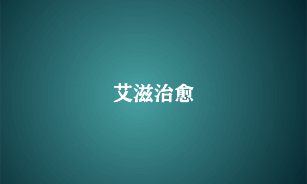 艾滋治愈