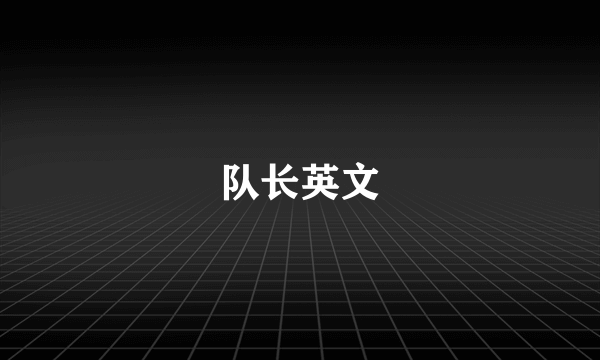 队长英文