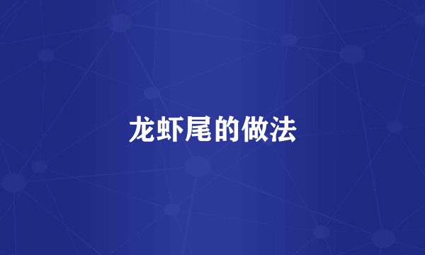 龙虾尾的做法