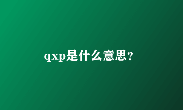 qxp是什么意思？