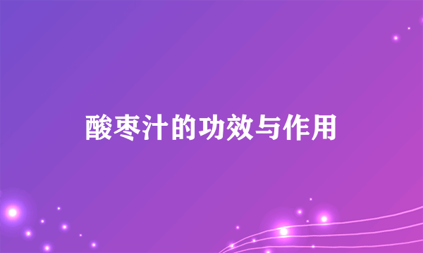 酸枣汁的功效与作用