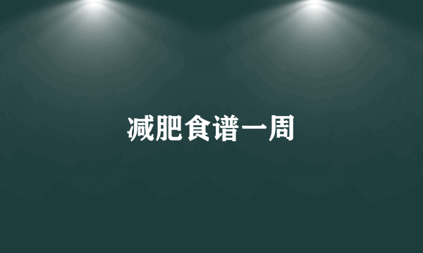 减肥食谱一周