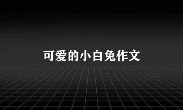 可爱的小白兔作文
