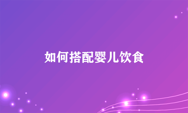 如何搭配婴儿饮食