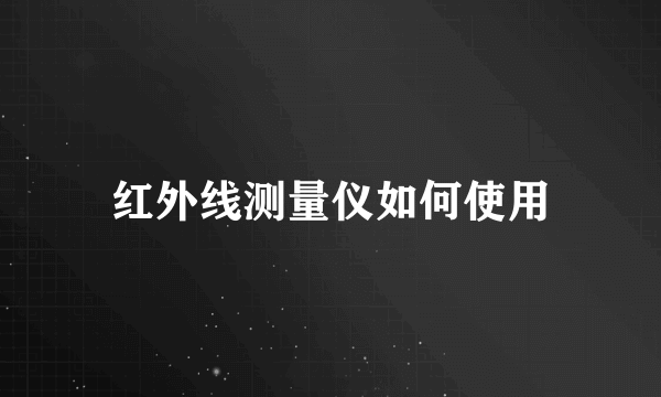 红外线测量仪如何使用
