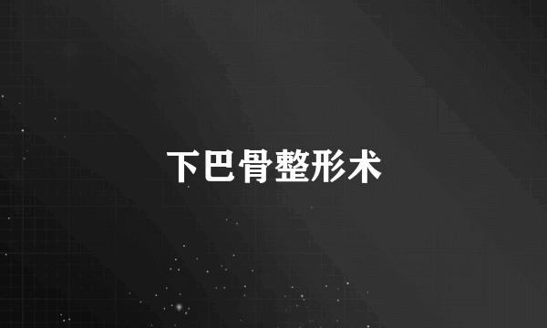 下巴骨整形术