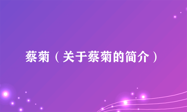 蔡菊（关于蔡菊的简介）