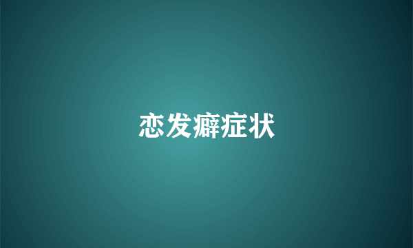 恋发癖症状