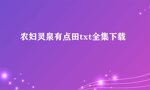 农妇灵泉有点田txt全集下载