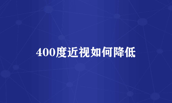 400度近视如何降低