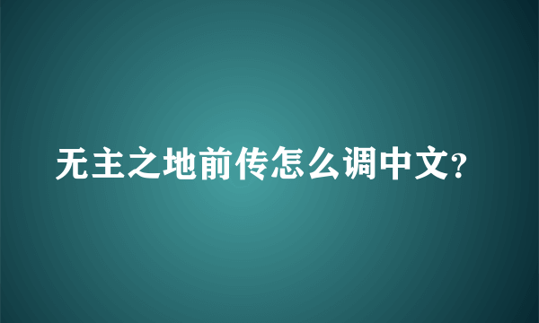 无主之地前传怎么调中文？