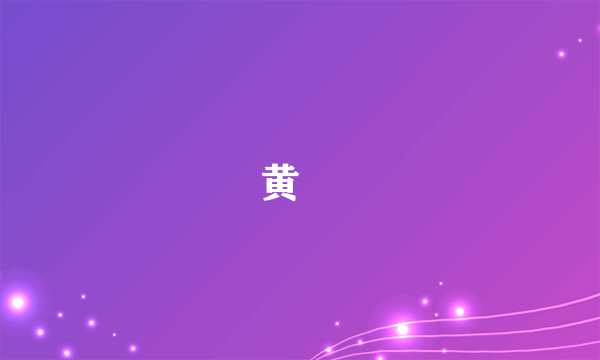 黄玠