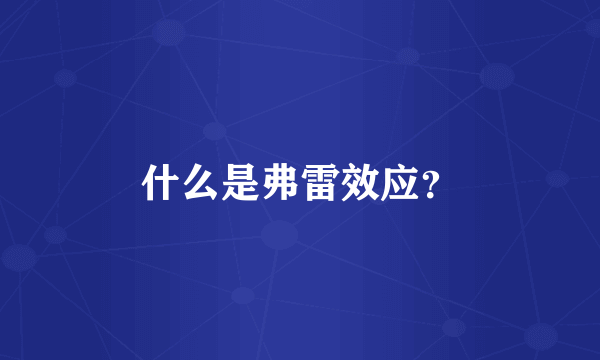 什么是弗雷效应？