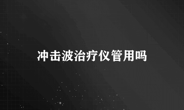 冲击波治疗仪管用吗