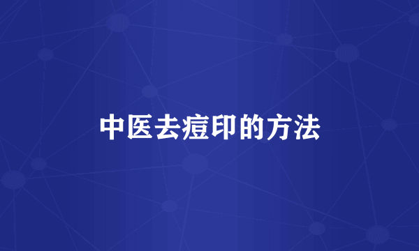 中医去痘印的方法
