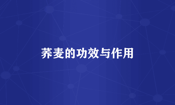 荞麦的功效与作用