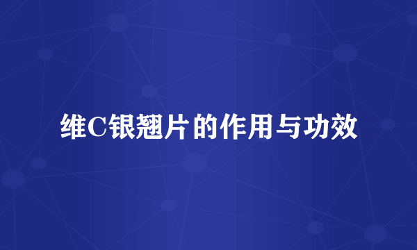 维C银翘片的作用与功效