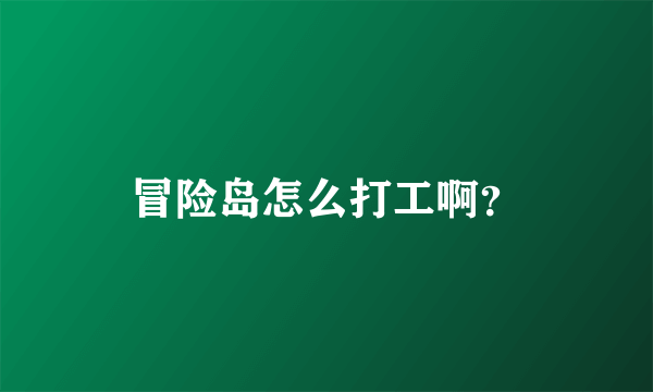 冒险岛怎么打工啊？