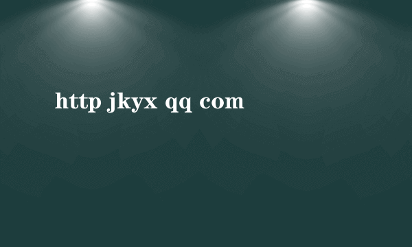 http jkyx qq com