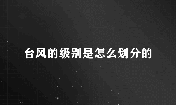 台风的级别是怎么划分的