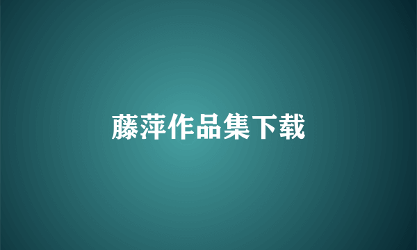 藤萍作品集下载