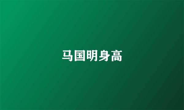 马国明身高