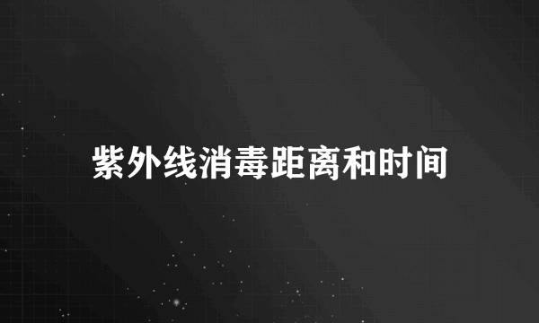 紫外线消毒距离和时间
