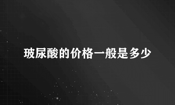玻尿酸的价格一般是多少