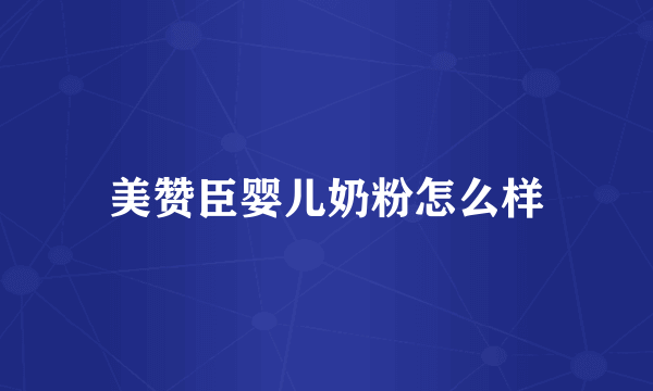 美赞臣婴儿奶粉怎么样