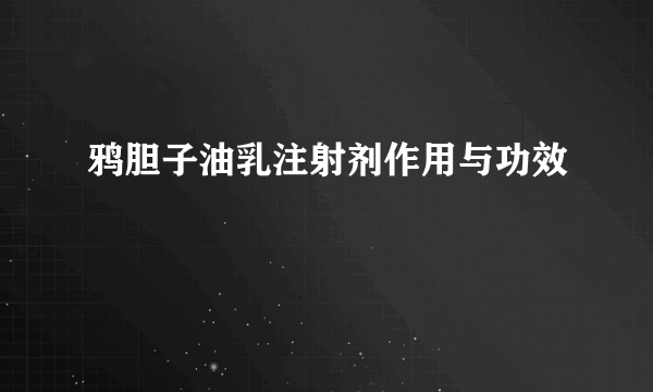 鸦胆子油乳注射剂作用与功效