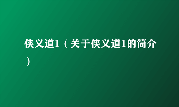 侠义道1（关于侠义道1的简介）