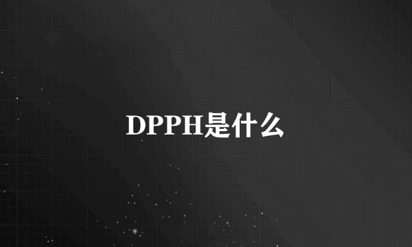 DPPH是什么